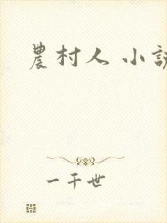 农村人 小说