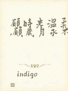 愿时光温柔以待,愿岁月永不蹉跎的意思