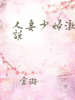 人妻少妇激情小说