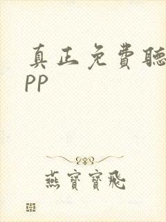 真正免费听书app