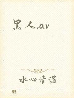 黑人,av