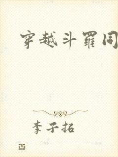 穿越斗罗同人文