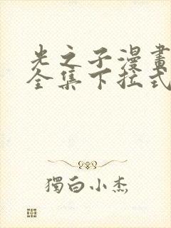 光之子漫画免费全集下拉式漫画