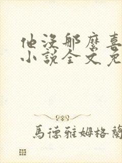 他没那么喜欢我小说全文免费阅读