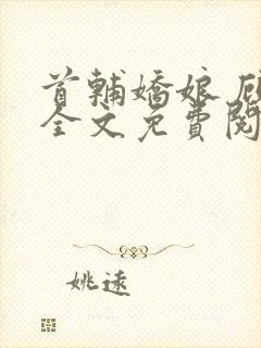 首辅娇娘 顾娇全文免费阅读