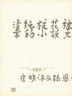 清纯校花被擒日常的小说免费阅读