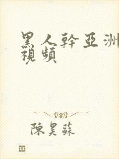 黑人干亚洲美女视频