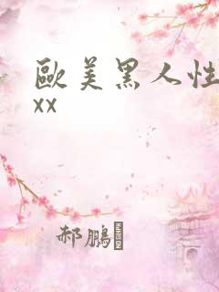 欧美黑人性猛交xx