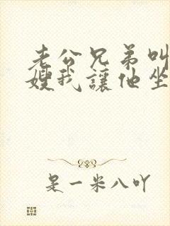 老公兄弟叫我大嫂我让他坐牢小说