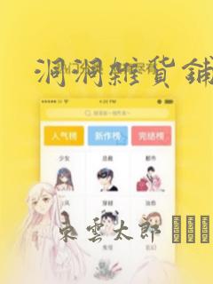 洞洞杂货铺漫画