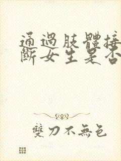 通过肢体接触判断女生是否喜欢你