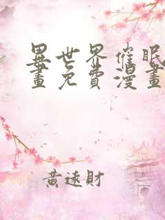 异世界催眠王漫画免费漫画页面在哪看