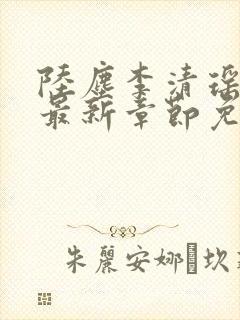 陆尘李清瑶小说最新章节免