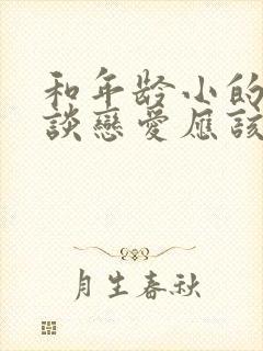 和年龄小的女生谈恋爱应该注意什么