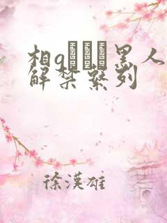 相gみなみ黑人解禁系列