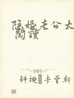 隐婚老公太神秘 阅读