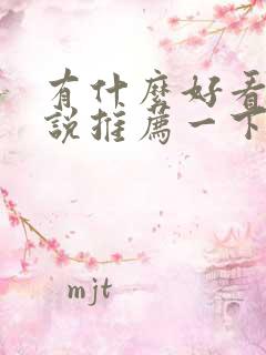 有什么好看的小说推荐一下重生