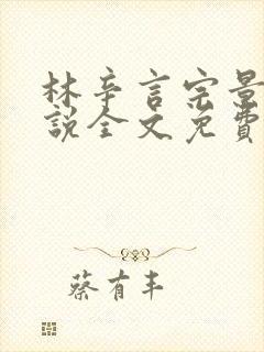 林辛言宗景灏小说全文免费阅读最新章节