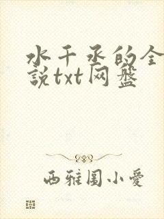 水千丞的全部小说txt网盘