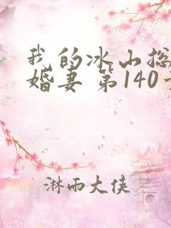 我的冰山总裁未婚妻 第140章
