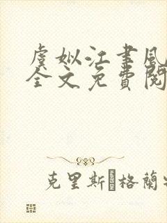 虞姒江聿风小说全文免费阅读