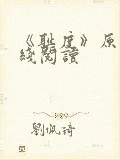 《耻度》原文在线阅读