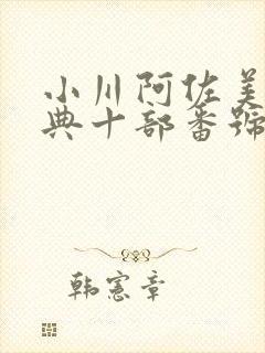 小川阿佐美最经典十部番号