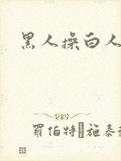 黑人操白人的逼