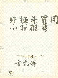 终极斗罗同人文小说推荐