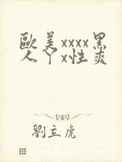 欧美xxxx黑人丫x性爽