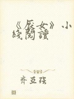 《厌女》小说在线阅读