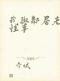 我与邻居老妇的性事