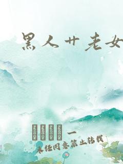 黑人艹老女人