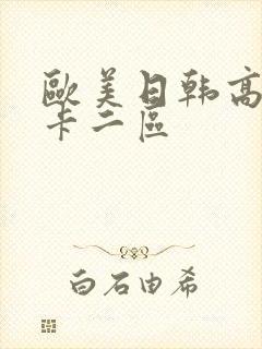 欧美日韩高清不卡二区