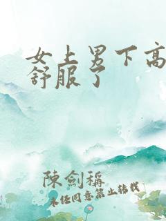 女上男下高潮太舒服了