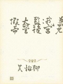 假太监:我为女帝管后宫免费下载全本