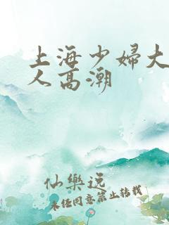 上海少妇大战黑人高潮