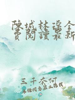 陈城林瑶全文免费阅读最新章节更新