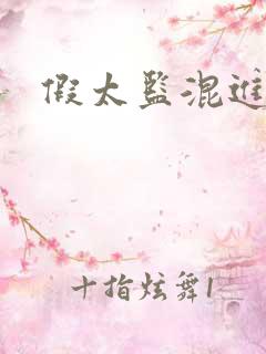 假太监混进后宫