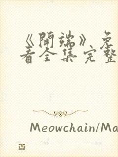 《开端》免费观看全集完整版下载