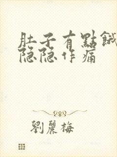 肚子有点饿胃就隐隐作痛