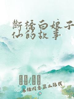 断桥白娘子和许仙的故事