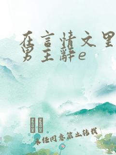 在言情文里撩直男主辞e