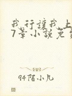 我行让我上127章小说免费阅读