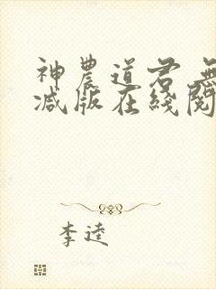 神农道君 无删减版在线阅读