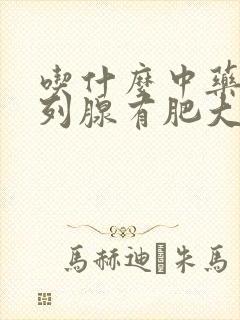 吃什么中药对前列腺有肥大比较好