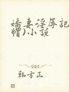娇妻淫辱记(绿帽)小说