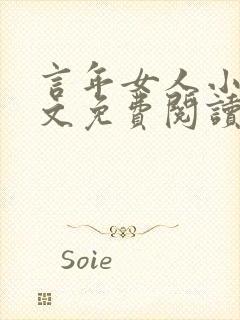 言年女人小说全文免费阅读最新章节