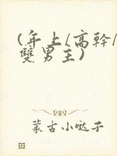 (年上/高干/双男主)