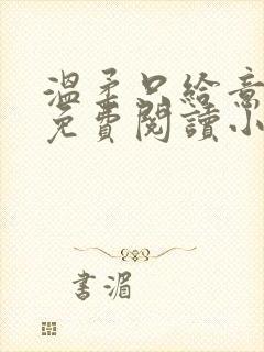 温柔只给意中人免费阅读小说